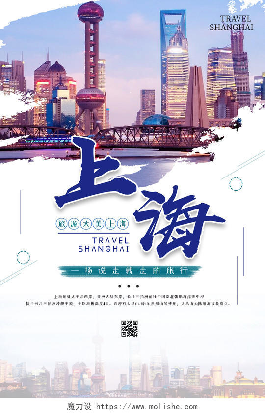 小清新简约大气上海旅游海报上海旅游节